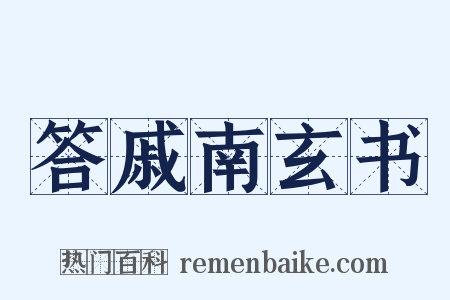 答戚南玄书是什么意思的图片